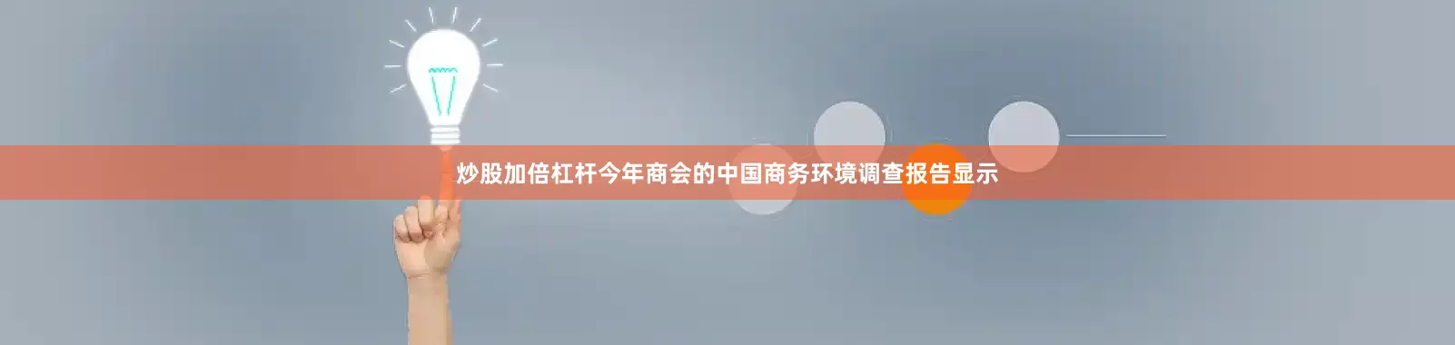 炒股加倍杠杆今年商会的中国商务环境调查报告显示