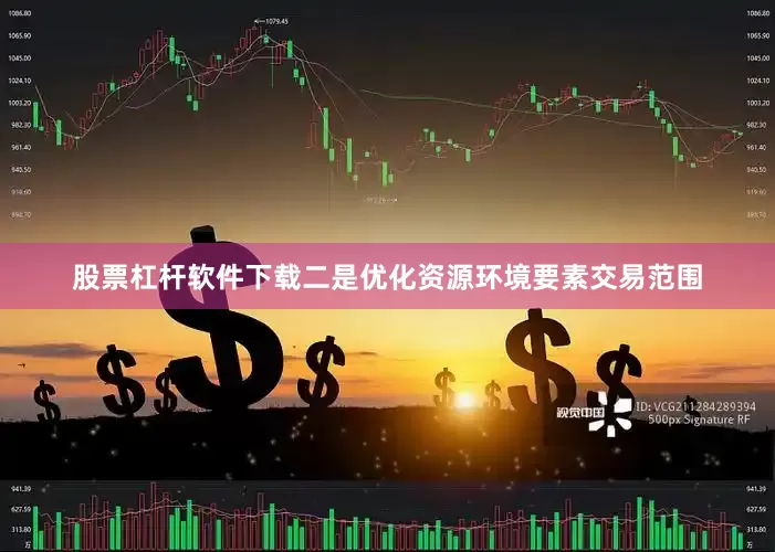股票杠杆软件下载二是优化资源环境要素交易范围
