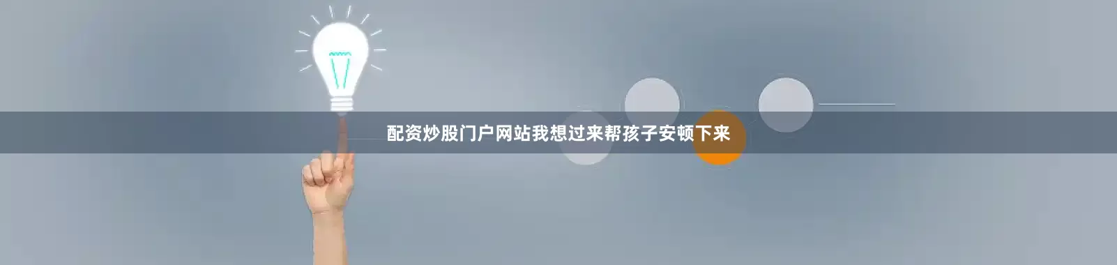 配资炒股门户网站我想过来帮孩子安顿下来