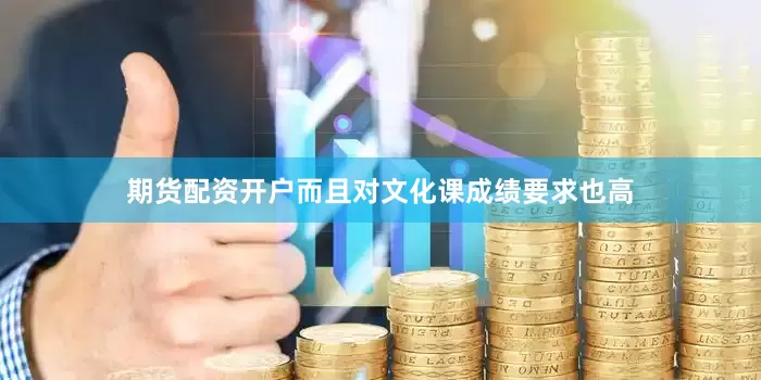 期货配资开户而且对文化课成绩要求也高