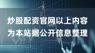 炒股配资官网以上内容为本站据公开信息整理