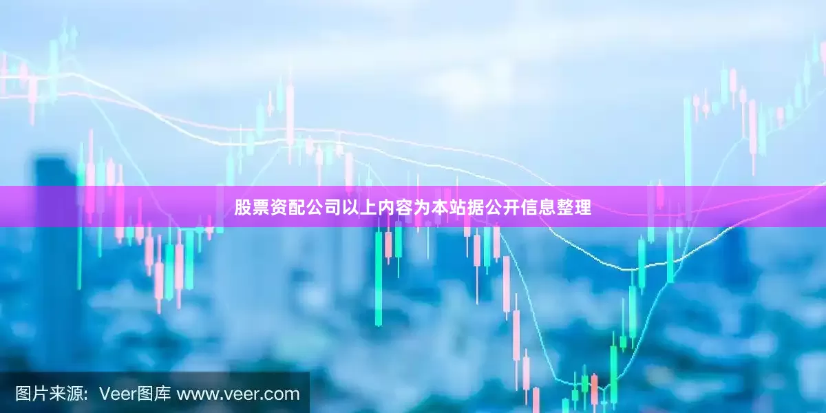 股票资配公司以上内容为本站据公开信息整理