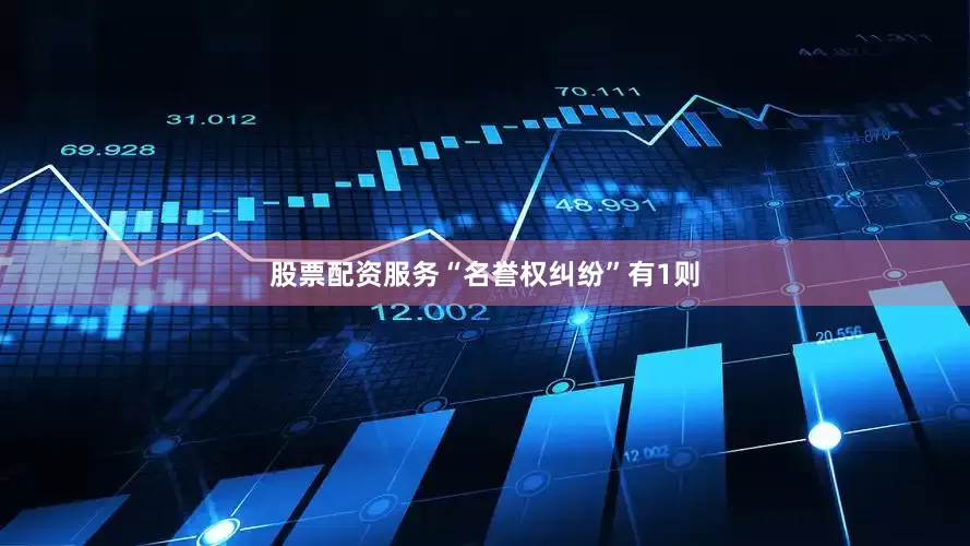 股票配资服务“名誉权纠纷”有1则