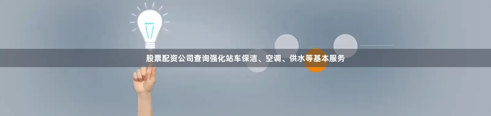 股票配资公司查询强化站车保洁、空调、供水等基本服务