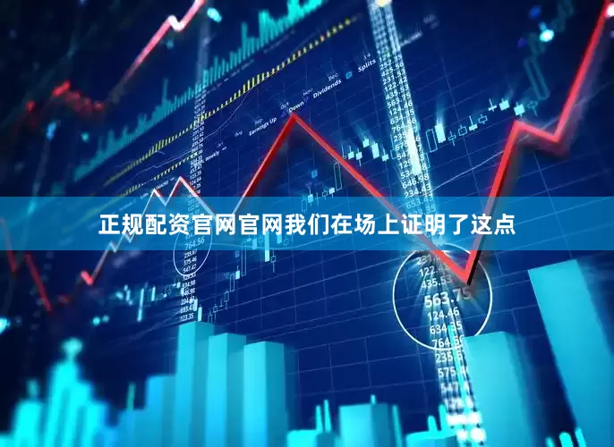 正规配资官网官网我们在场上证明了这点