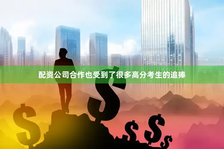 配资公司合作也受到了很多高分考生的追捧
