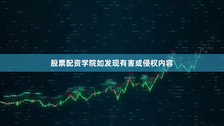 股票配资学院如发现有害或侵权内容