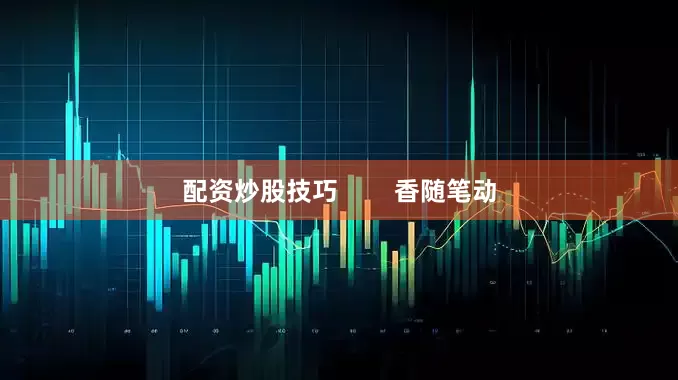 配资炒股技巧        香随笔动