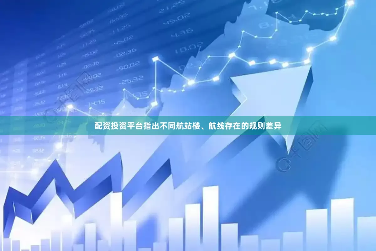 配资投资平台指出不同航站楼、航线存在的规则差异