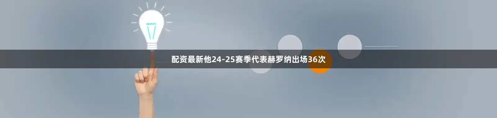 配资最新他24-25赛季代表赫罗纳出场36次