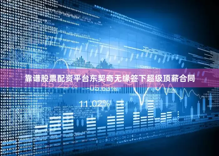 靠谱股票配资平台东契奇无缘签下超级顶薪合同