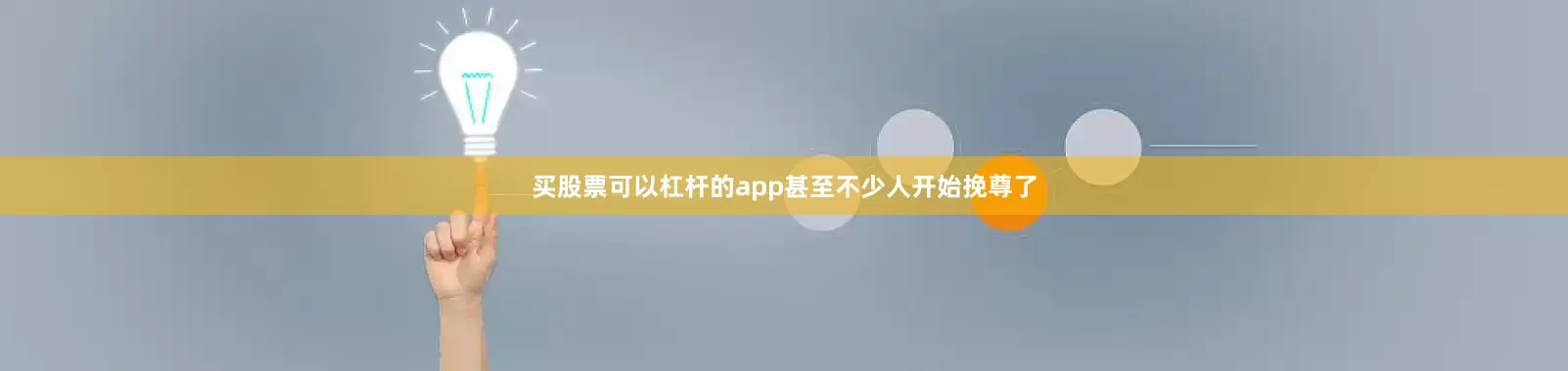 买股票可以杠杆的app甚至不少人开始挽尊了