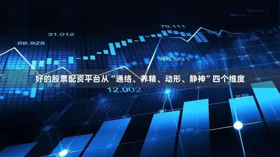 好的股票配资平台从“通络、养精、动形、静神”四个维度