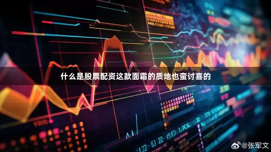 什么是股票配资这款面霜的质地也蛮讨喜的
