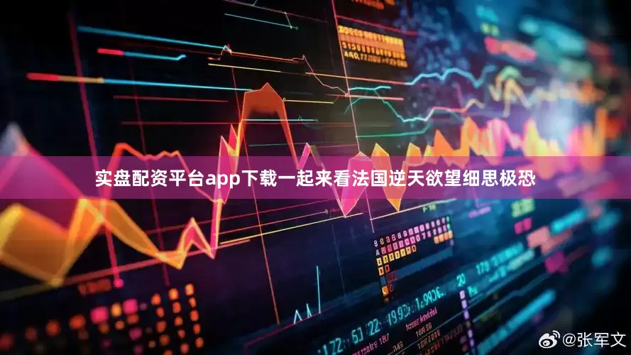 实盘配资平台app下载一起来看法国逆天欲望细思极恐