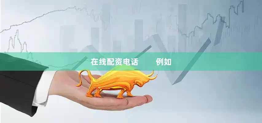 在线配资电话        例如