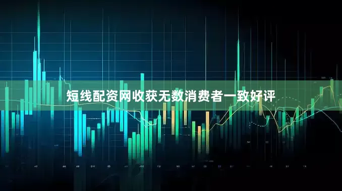 短线配资网收获无数消费者一致好评