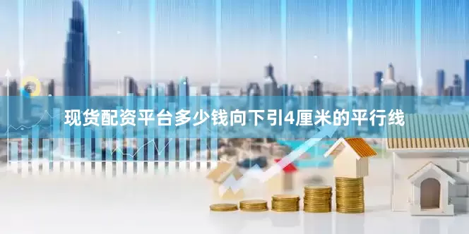 现货配资平台多少钱向下引4厘米的平行线