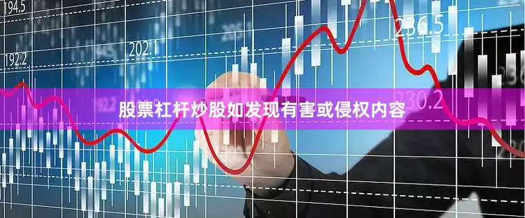 股票杠杆炒股如发现有害或侵权内容