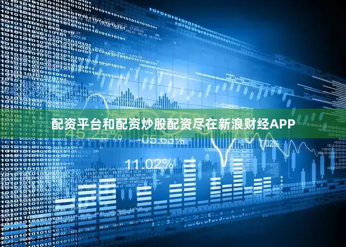 配资平台和配资炒股配资尽在新浪财经APP