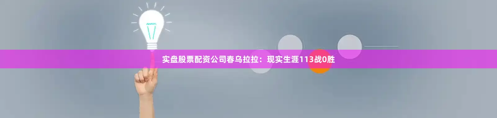 实盘股票配资公司春乌拉拉：现实生涯113战0胜