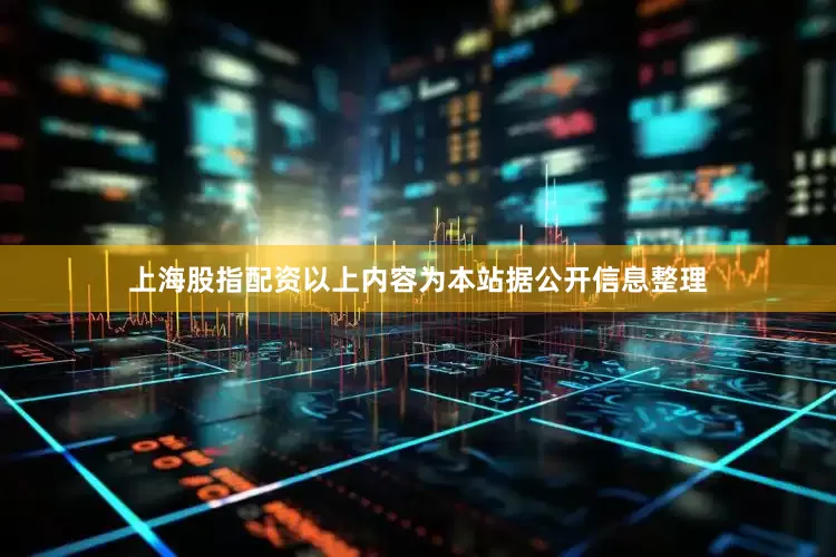 上海股指配资以上内容为本站据公开信息整理