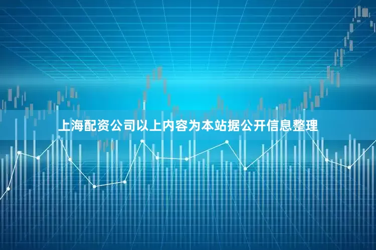 上海配资公司以上内容为本站据公开信息整理