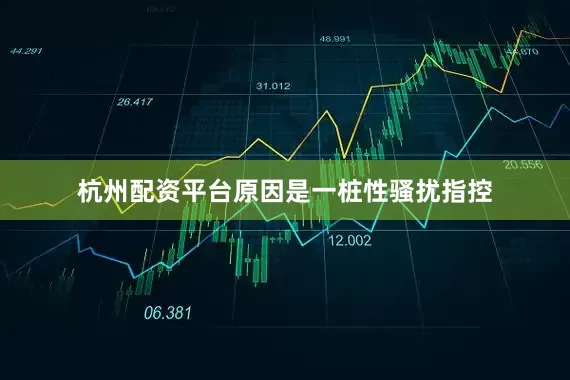 杭州配资平台原因是一桩性骚扰指控